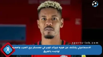 الإسماعيلي يكشف عن هوية جيرالد كوبر في معسكر برج العرب وأهمية تواجده بالفريق